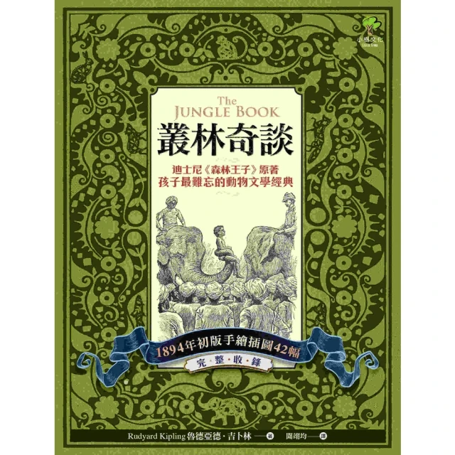 【MyBook】叢林奇談：迪士尼《森林王子》原著·孩子最難忘的動物文學經典【完整收錄1894年(電子書)