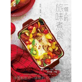 【MyBook】一個人的旅味煮食：味蕾輕旅行~咩莉的85道料理風景(電子書)