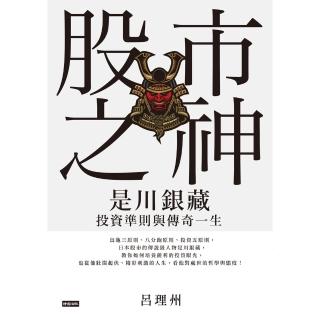 【momoBOOK】股市之神：是川銀藏投資準則與傳奇一生(電子書)