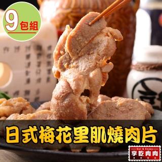【享吃肉肉】日式梅花裡肌燒肉片9包(300g/包 中秋烤肉/燒烤/早餐肉)