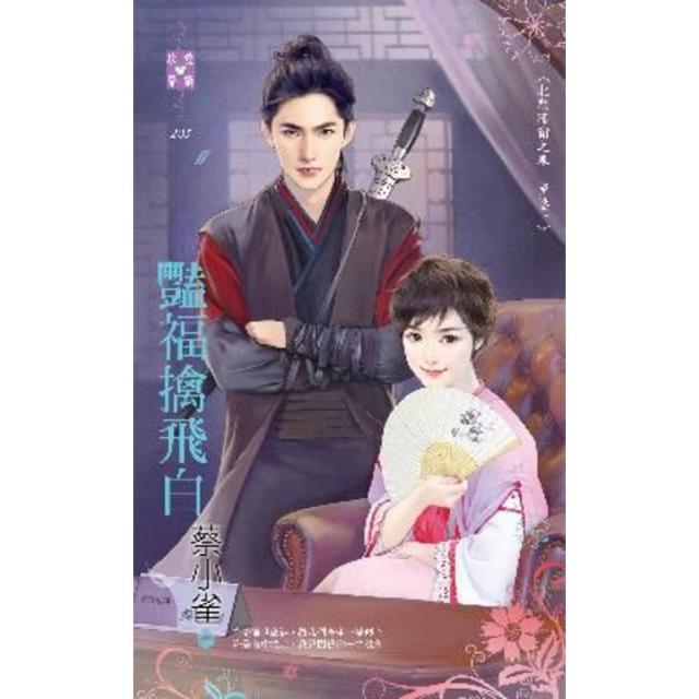 【momoBOOK】豔福擒飛白〜北朝暗衛之春　卷一(電子書)