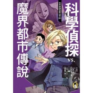 【momoBOOK】科學偵探謎野真實03：科學偵探vs. 魔界都市傳說(電子書)