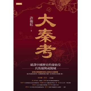 【momoBOOK】大秦考：破譯中國歷史的秦始皇、兵馬俑與咸陽城(電子書)