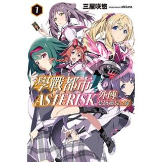 【momoBOOK】學戰都市Asterisk外傳 葵恩薇兒之翼 01(電子漫畫)