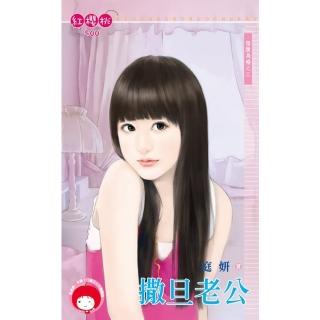 【momoBOOK】撒旦老公～指腹為婚之三(電子書)