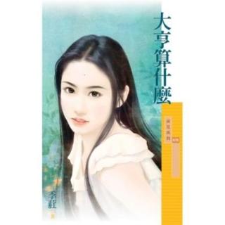 【momoBOOK】採花676大亨算什麼(電子書)