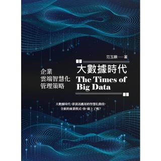 【momoBOOK】大數據時代：企業雲端智慧化管理策略(電子書)