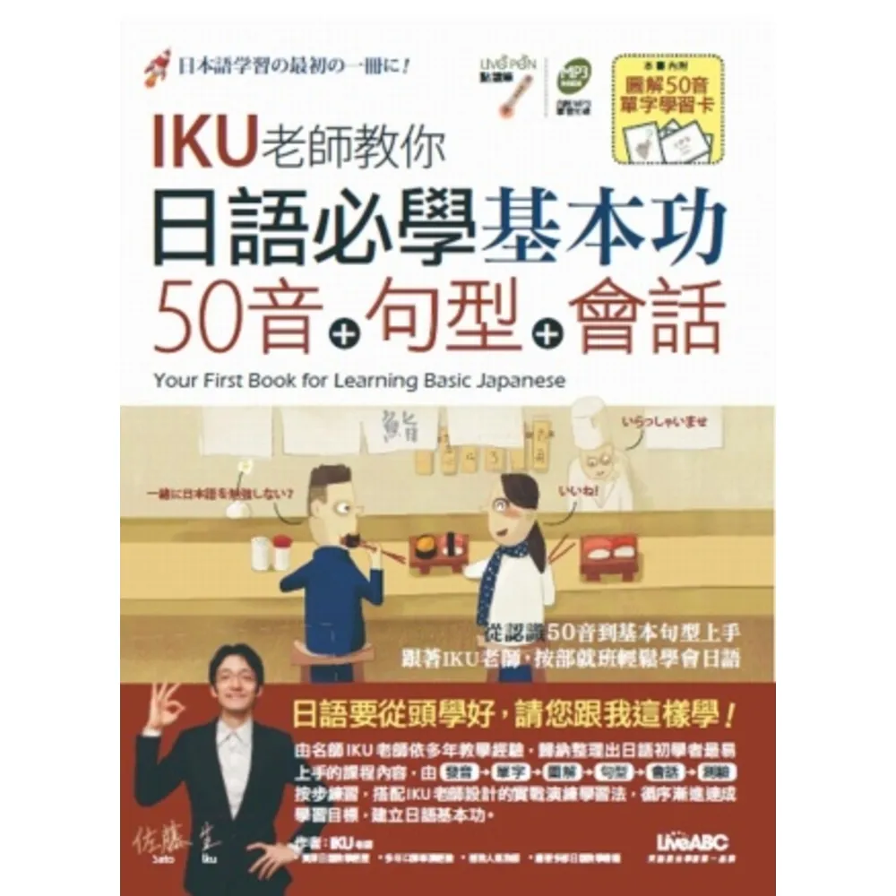 【MyBook】IKU老師教你日語必學基本功50音+句型+會話(電子書)