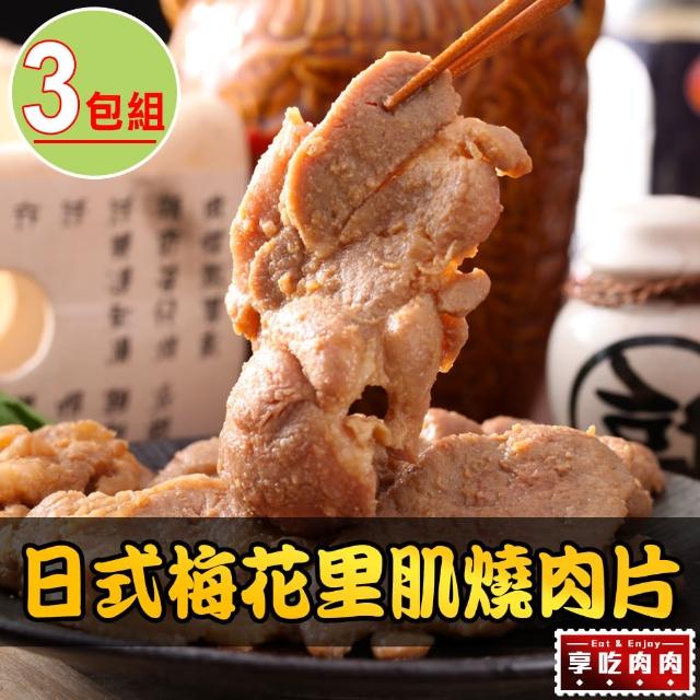 【享吃肉肉】日式梅花里肌燒肉片3包(300g/包  中秋烤肉/燒烤/早餐肉)