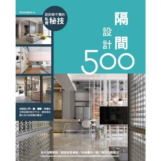 【momoBOOK】設計師不傳的私房秘技：隔間設計500(電子書)