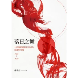 【MyBook】落日之舞：台灣舞蹈藝術拓荒者的境遇與突破1920-1950(電子書)