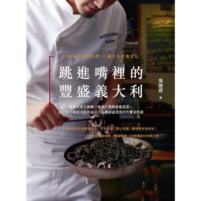 【MyBook】跳進嘴裡的豐盛義大利(電子書)