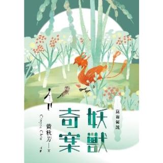 【momoBOOK】崑崙傳說：妖獸奇案(電子書)