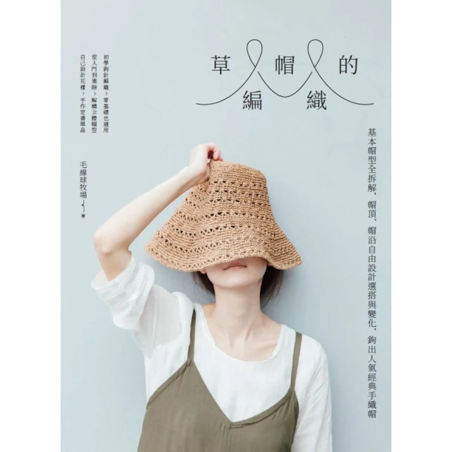 【momoBOOK】草帽的編織：基本帽型全拆解 帽頂、帽沿自由設計選搭與變化 鉤出人氣經典手織帽(電子書)