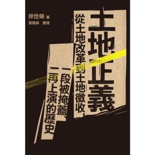 【momoBOOK】土地正義：從土地改革到土地徵收 一段被掩蓋、一再上演的歷史(電子書)