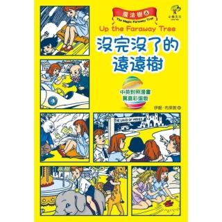 【momoBOOK】魔法樹4【驚喜彩蛋版】：沒完沒了的遠遠樹（中英對照漫畫）(電子書)
