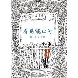 【momoBOOK】看見龍山寺(電子書)