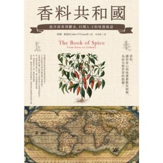 【momoBOOK】香料共和國：從洋茴香到鬱金 開啟A-Z的味覺秘語(電子書)