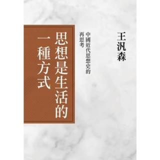 【momoBOOK】思想是生活的一種方式：中國近代思想史的再思考(電子書)