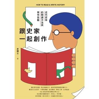 【momoBOOK】跟史家一起創作：近代史學的閱讀方法與寫作技藝(電子書)