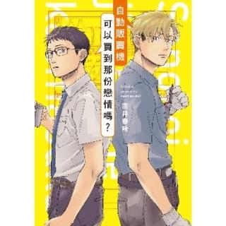 【momoBOOK】自動販賣機可以買到那份戀情嗎？(電子漫畫)