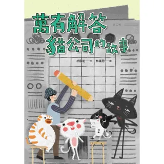 【MyBook】萬有解答貓公司的故事(電子書)