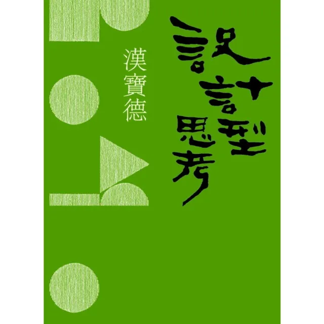 【momoBOOK】設計型思考（二版）(電子書)