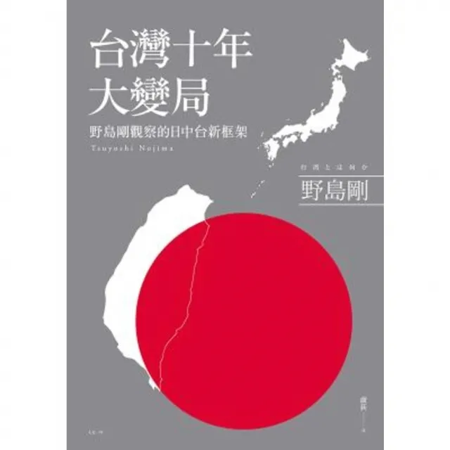 【momoBOOK】台灣十年大變局：野島剛觀察的日中台新框架(電子書)