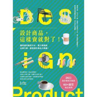 【momoBOOK】設計商品 這樣賣就對了！聰明運用集資平臺、電子商務與品牌行銷 創造設計商品大商(電子書)