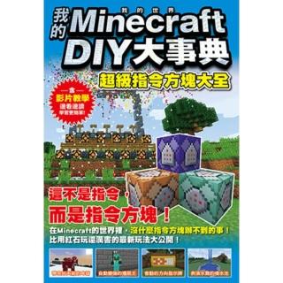 【momoBOOK】我的Minecraft DIY大事典：超級指令方塊大全(電子書)