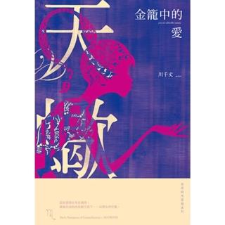 【momoBOOK】金籠中的愛：星座暗黑愛情-天蠍(電子書)