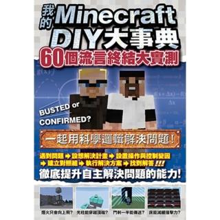 【momoBOOK】我的Minecraft DIY大事典：60個流言終結大實測(電子書)