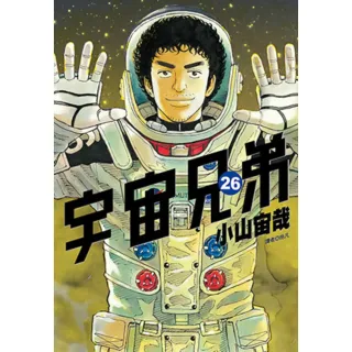 【momoBOOK】宇宙兄弟 26(電子漫畫)