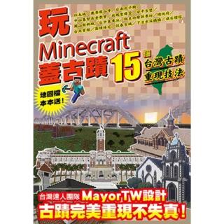 【momoBOOK】玩Minecraft 蓋古蹟：15個臺灣古蹟重現技法(電子書)