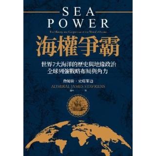 【momoBOOK】海權爭霸：世界7大海洋的歷史與地緣政治 全球列強戰略佈局與角力(電子書)