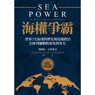 【MyBook】海權爭霸：世界7大海洋的歷史與地緣政治，全球列強戰略布局與角力(電子書)