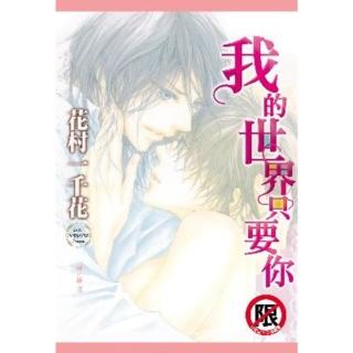 【momoBOOK】我的世界只要你(電子漫畫)