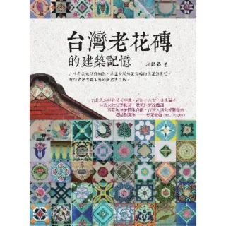 【momoBOOK】台灣老花磚的建築記憶(電子書)