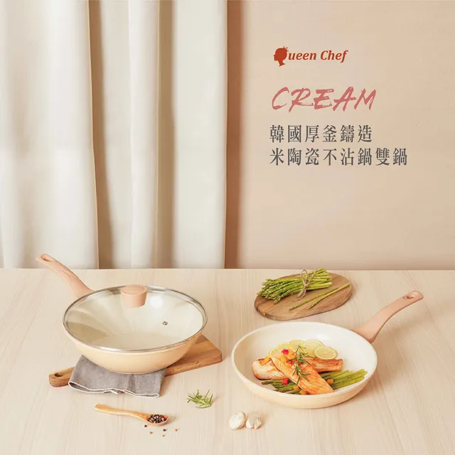 【Queen Chef】CREAM 韓國厚釜鑄造米陶瓷不沾鍋雙鍋3件組(炒鍋+平底鍋+蓋)