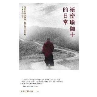 【momoBOOK】秘密瑜伽士的日常：國寶級西藏瑜伽士讓你照見最純善、最真實的心性(電子書)