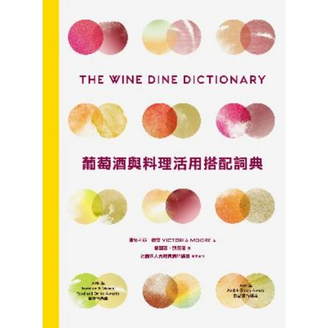 【MyBook】葡萄酒與料理活用搭配詞典：彙集世界知名釀酒人、侍酒師、主廚專業心法，拆解食材與(電子書)