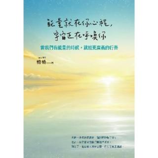 【momoBOOK】能量就在你心裡 宇宙正在呼喚你：當我們有能量的時候 就能更廣義的行善(電子書)