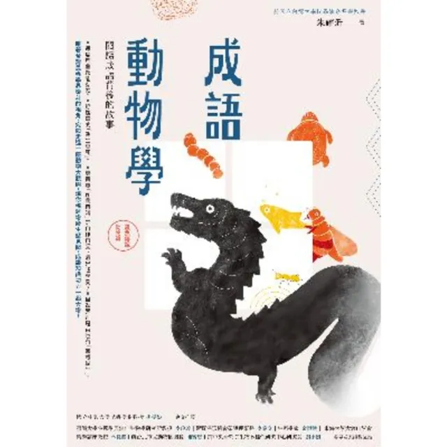 【momoBOOK】成語動物學【蟲魚傳說動物篇】：閱讀成語背後的故事(電子書)