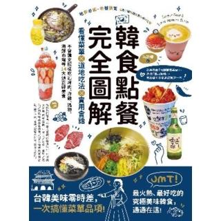 【momoBOOK】韓食點餐完全圖解：看懂菜單╳道地吃法╳實用會話 不會韓文照樣吃遍烤肉、炸雞、鍋(電子書)