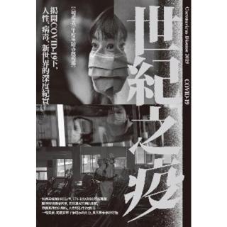 【momoBOOK】世紀之疫：揭開COVID-19下 人性、病毒、新世界的深度紀實(電子書)