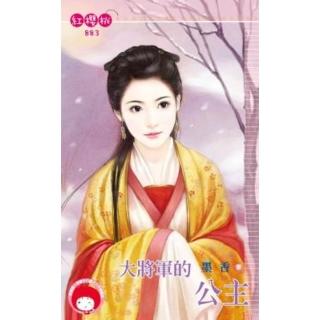 【momoBOOK】大將軍的公主(電子書)