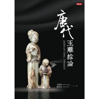 【momoBOOK】唐代玉雕綜論JADES OF TANG DYNASTY(電子書)