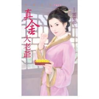 【momoBOOK】花蝶1351真金大老爺(電子書)