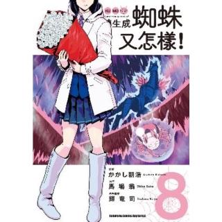 【momoBOOK】轉生成蜘蛛又怎樣！ 8(電子書)