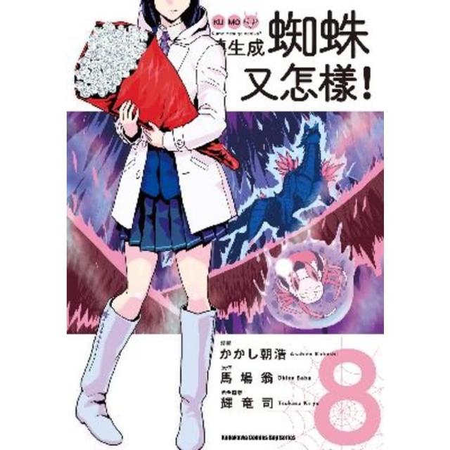 【momoBOOK】轉生成蜘蛛又怎樣！  8(電子漫畫)